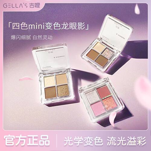 gellas吉哩变色龙迷你四色眼影盘 清透爆闪细闪高光眼头提亮B02