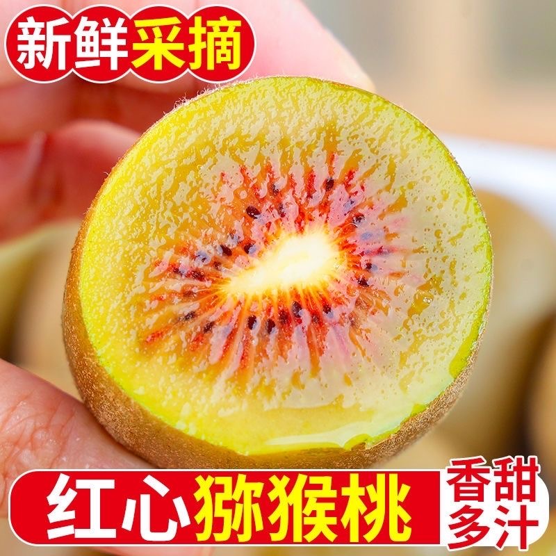 红心猕猴桃新鲜四川奇异果当季孕妇水果弥猕胡桃整箱
