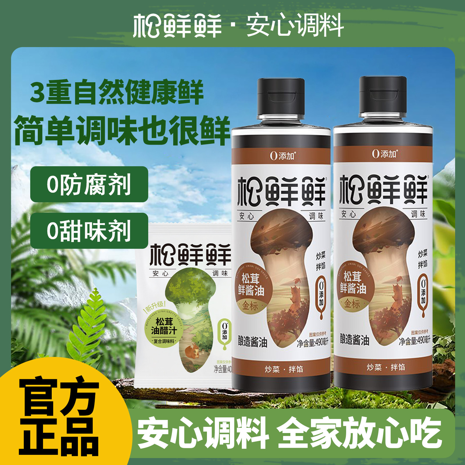 松鲜鲜金标松茸鲜酱油490ml瓶装