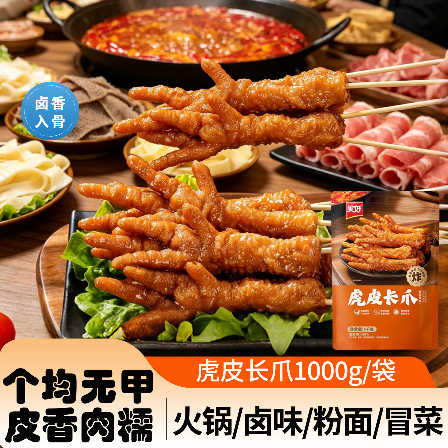 美好卤香虎皮长鸡爪1kg夜宵火锅酒店凉拌菜预制菜零食小吃半成品
