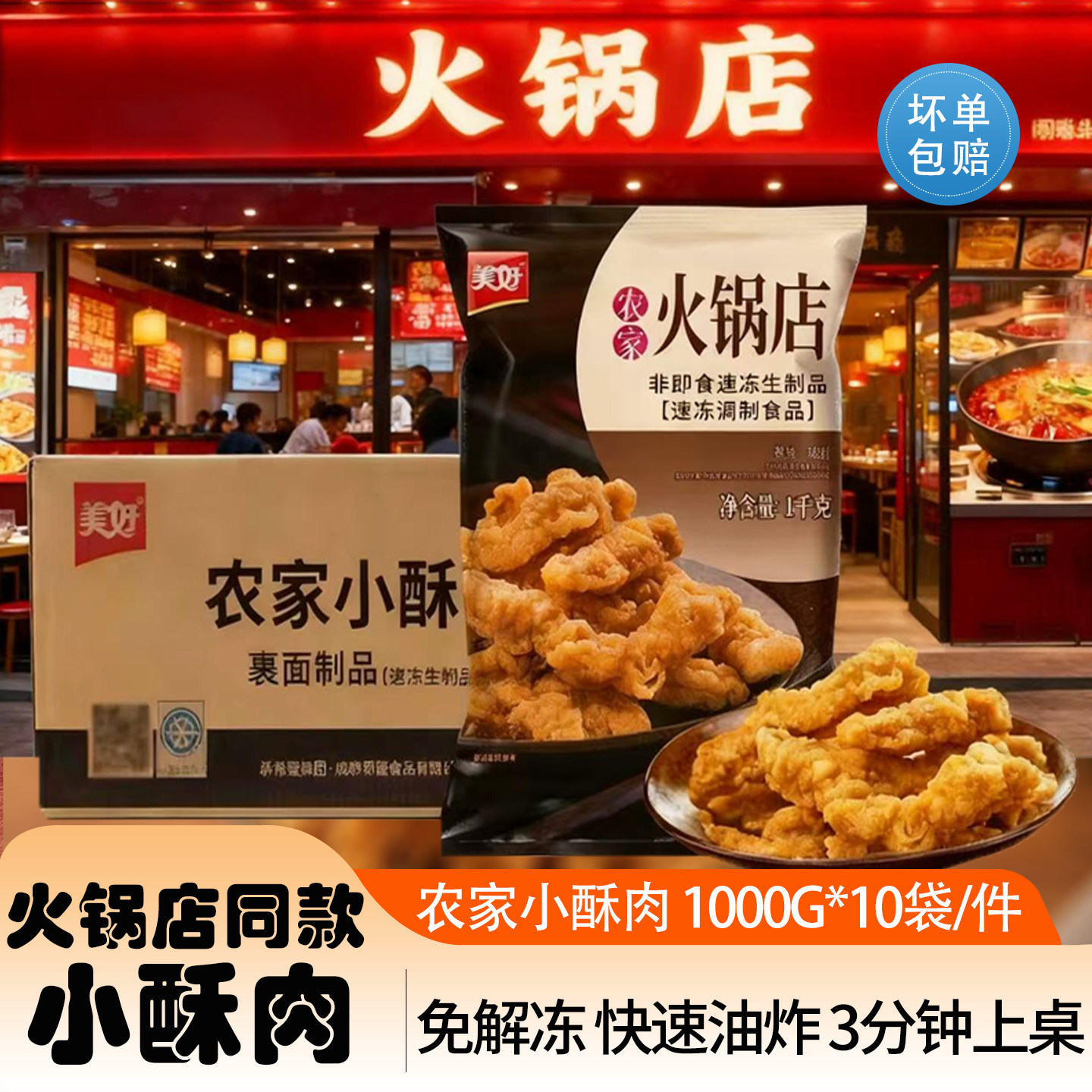 美好农家小酥肉炸货油炸食品食材火锅速食半成品整件商用