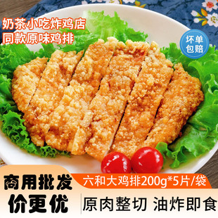 六和大鸡排200g50片 冷冻油炸半成品 整箱无骨鸡胸肉商用台湾鸡排