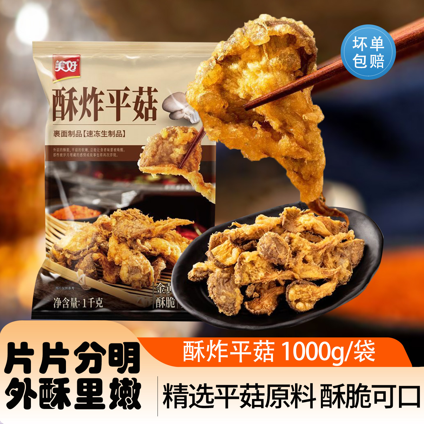 美好酥炸平菇1KG冷冻盐酥蘑菇空气炸锅油炸小吃冷冻半成品食材