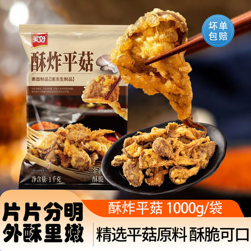 美好酥炸平菇1KG冷冻盐酥蘑菇