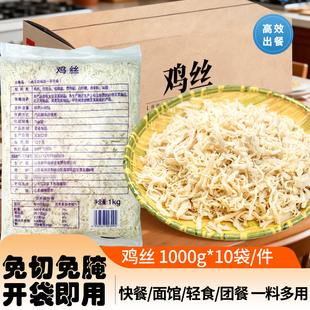 商用即食鸡丝 1kg 免切免腌冷冻熟制品拌面凉拌轻食专用浇头食材