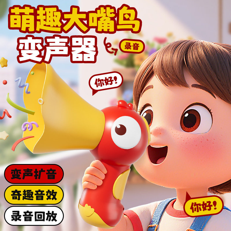 大嘴鸟变声器可录音小喇叭趣味搞怪大嘴鸭扩音扬声器话筒儿童玩具