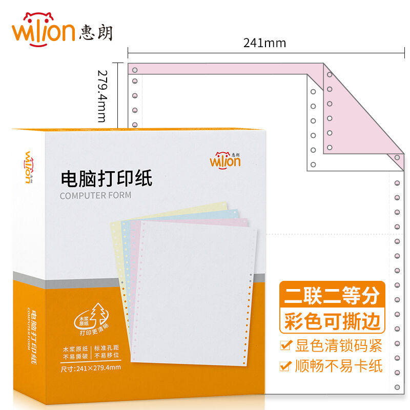 惠朗（huilang）二联二等分撕边电脑打印纸彩色针式二联打印纸（2
