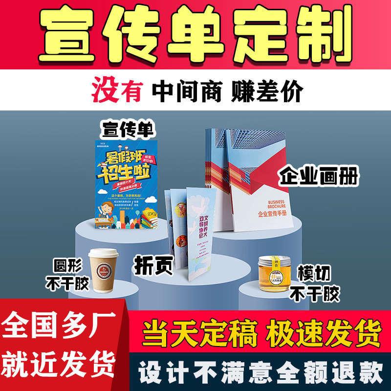 A4宣传单双面彩色印刷不干胶贴制作折页定制海报打印画册设计印制