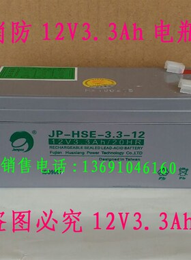 劲博12v3.3ah消防蓄电池火灾报警器消防电池JP-HSET-3.3-12电瓶