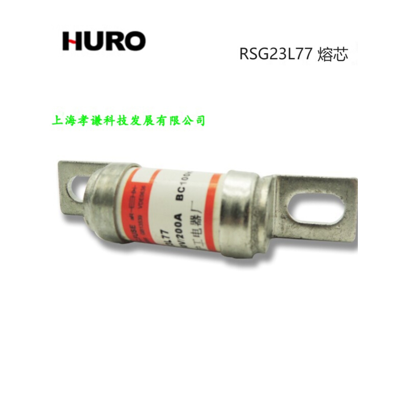 HURO/沪工快速熔断器RSG23L77凳子脚熔断体AC660V/200A HRC保险丝