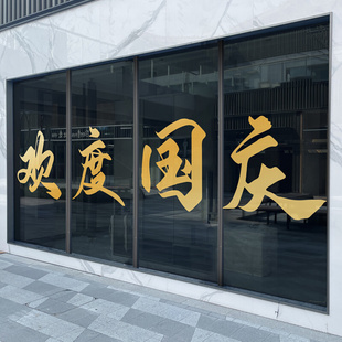 饰贴纸商场店铺玻璃门贴橱窗贴花氛围场景布置静电贴 欢度国庆节装