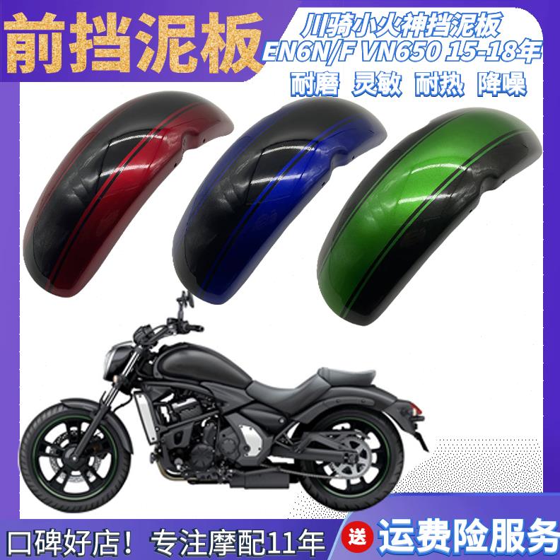EN6N F VN650小火神Vulcan S改装前挡泥板 挡水沙板瓦 加长挡泥板