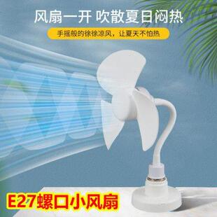 家用E27螺口迷你风扇大风力悬挂吊扇学生宿舍静音灯头小型电风扇
