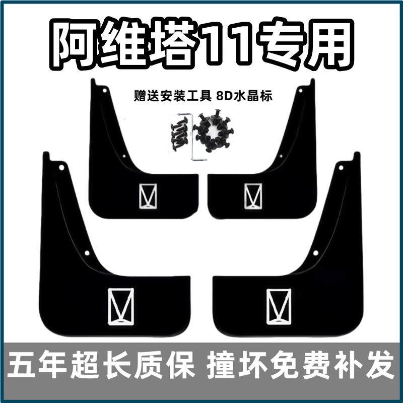 适用阿维塔11挡泥板2023 24 25款前后纯电增程版专用汽车内衬档皮,汽车零部件/养护/美容/维保,挡泥板,淘宝优惠券,粉丝福利购,淘宝优惠卷
