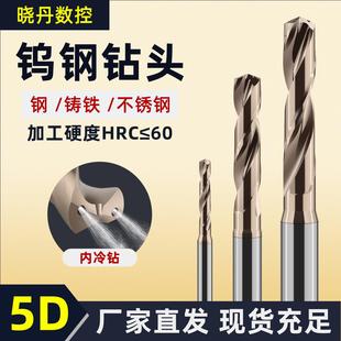 加长整体硬质合金钻头5D欧标中心出水钨钢内冷钻头五倍径麻花钻咀