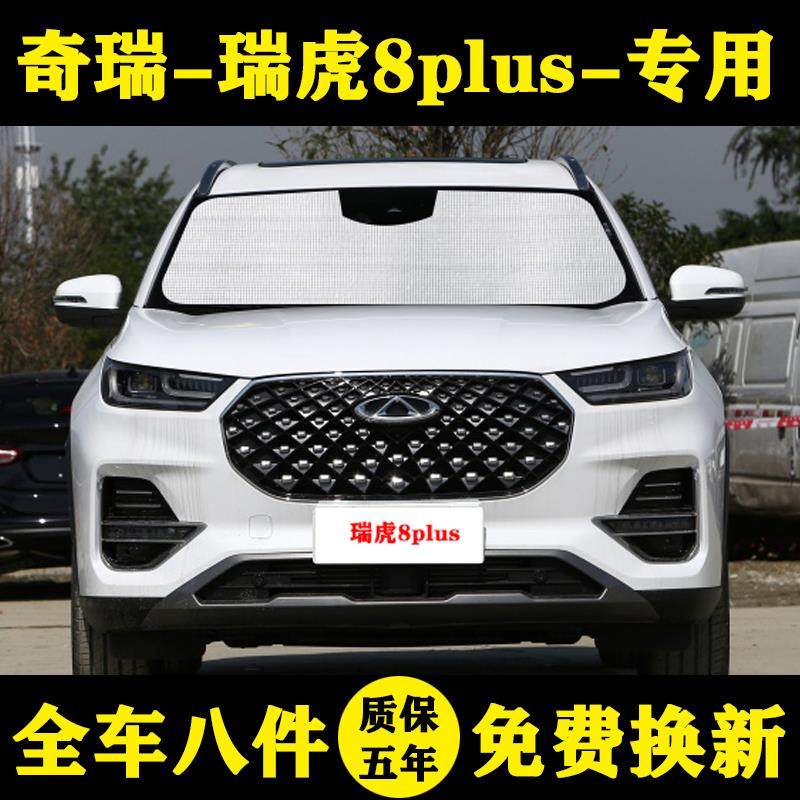 22款奇瑞瑞虎8plus专用汽车遮阳帘鲲鹏版遮阳挡防晒隔热窗帘板伞