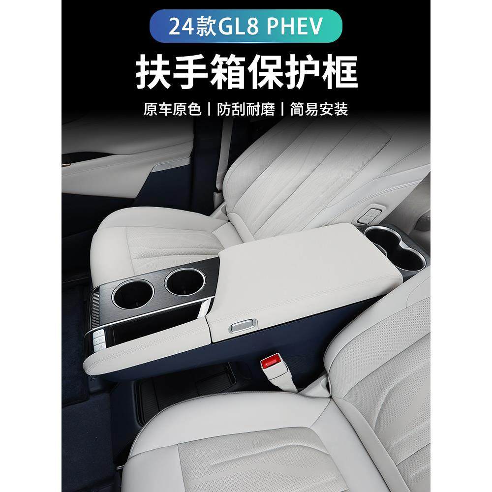25款别克GL8phev陆尊扶手箱垫装饰扶手保护盖es改装配件内饰用品