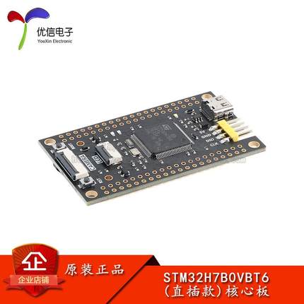 优信电子_STM32H7B0VBT6(直插款)核心板系统板学习板STM32开发板