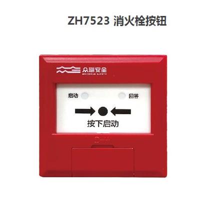 山东众海消火栓按钮 ZH7523代替ZH6723 电子编码消火栓按钮