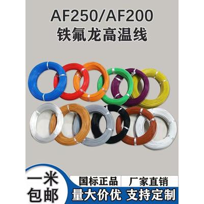 AF250铁氟龙镀银耐高温电线FF46-2 0.150.2 0.3 4 10平方航空导线