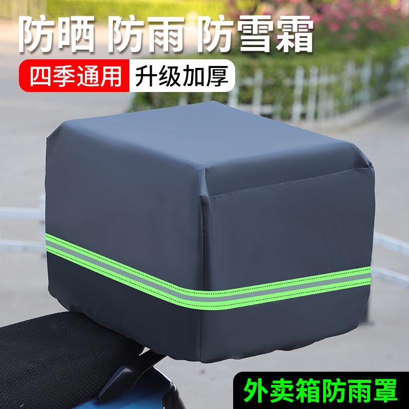 外卖箱防雨罩防尘罩电动车电瓶车防晒罩自行车后车筐外卖箱子雨罩