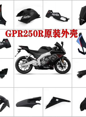 适用于阿普利亚GPR250R/150R原装全车外壳导流罩车壳包围排气护板