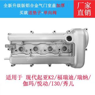 现代悦动瑞纳K2/K3秀儿福瑞迪i30瑞奕朗动发动机铝气门室盖送垫子