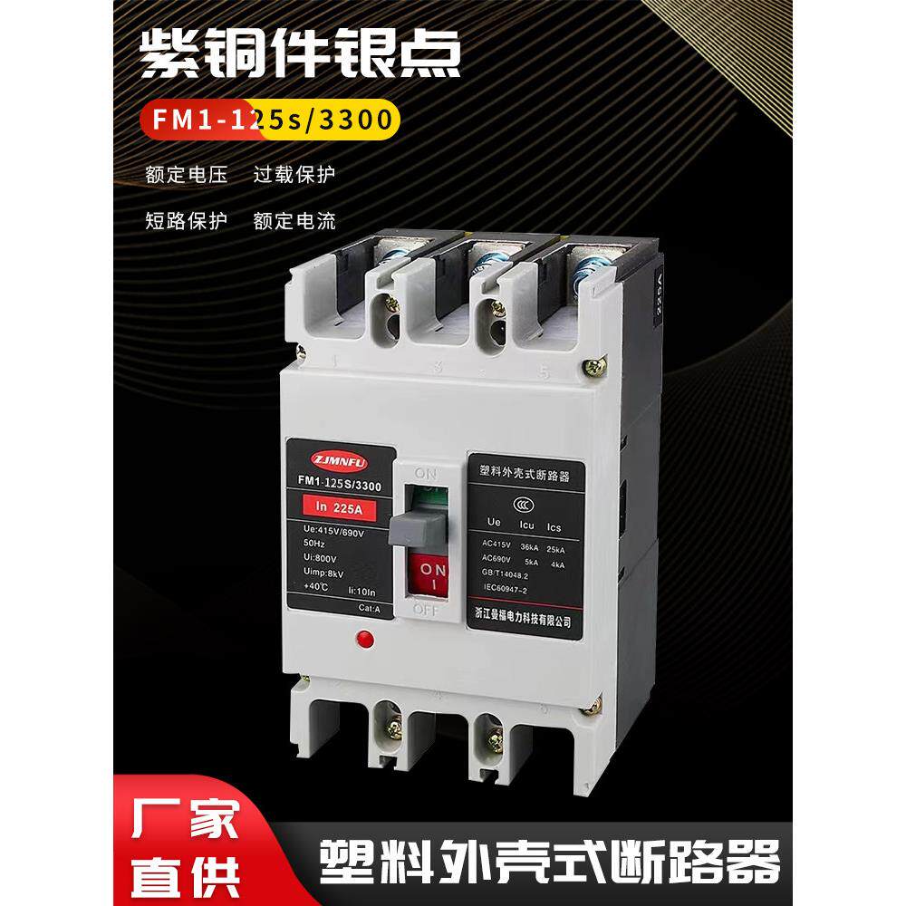 380V塑壳断路器FM1-100A 125A 3P4P过载短路空气保护开关电箱总闸