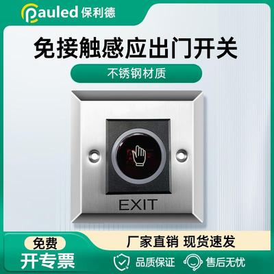 保利德非接触红外线短距离手感应自动门开关免触按钮开关感应开关