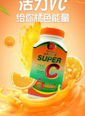 泰国进口维C片SUPERC超级VC片维生素C咀嚼片补充营养增强体质正品