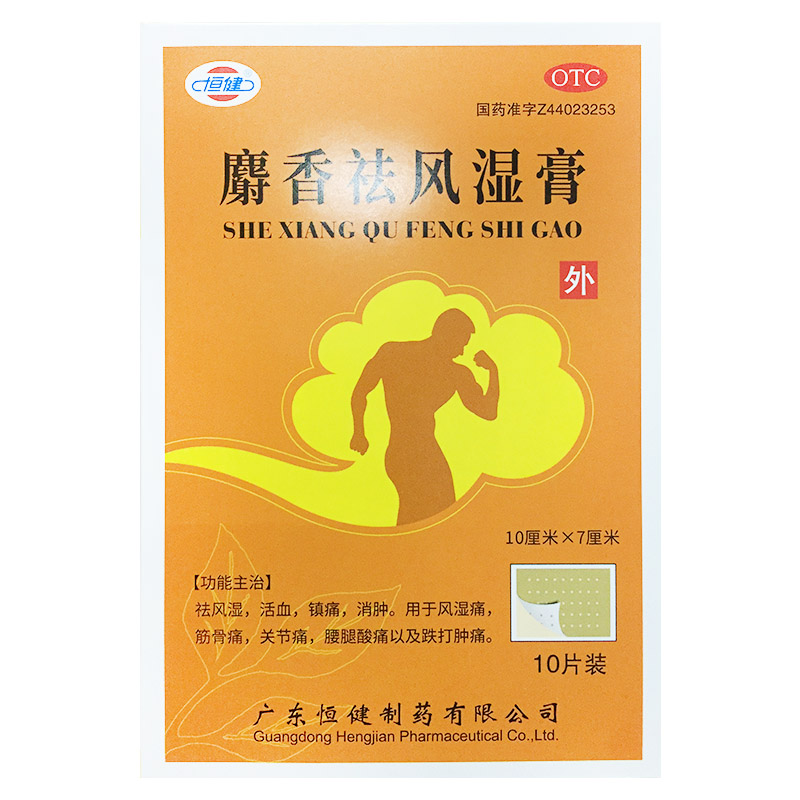 [恒健]麝香祛风湿膏10贴/盒