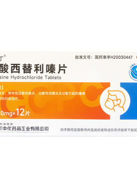 ccpc 希瓦丁 盐酸西替利嗪片 10mg*12片/盒
