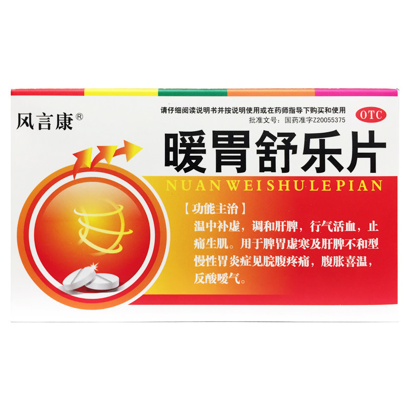 【风言康】暖胃舒乐片0.25g*28片/盒