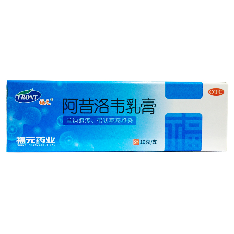 福元 阿昔洛韦乳膏 10g*1支/盒
