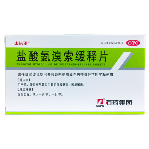 【中诺平】盐酸氨溴索缓释片75mg*10片/盒