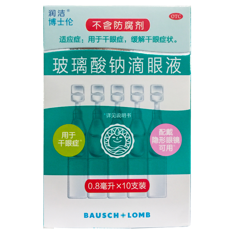 【润洁】玻璃酸钠滴眼液0.1%*0.8ml*10支/盒