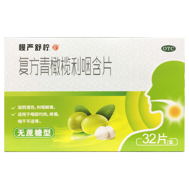 【慢严舒柠】复方青橄榄利咽含片0.5g*32片/盒