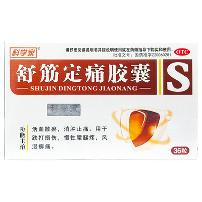 【科学家】舒筋定痛胶囊0.26g*36粒/盒