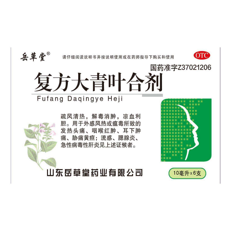 【岳草堂】复方大青叶合剂10ml*6支/盒
