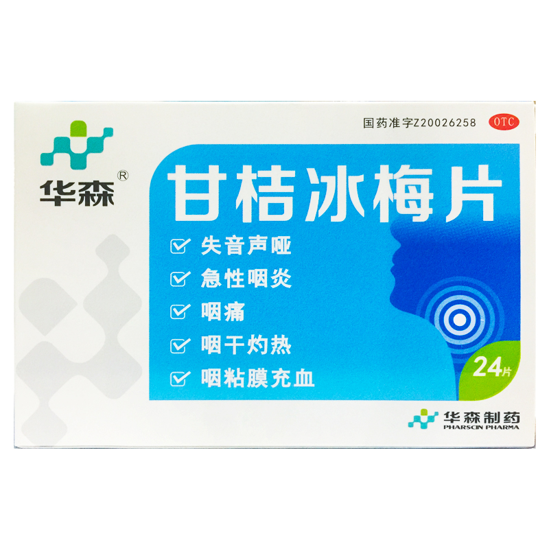 【华森】甘桔冰梅片200mg*24片/盒