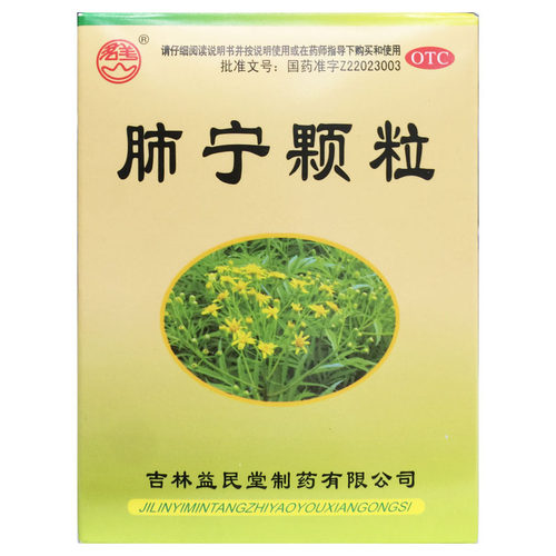 【益民堂】肺宁颗粒10g*10袋/盒