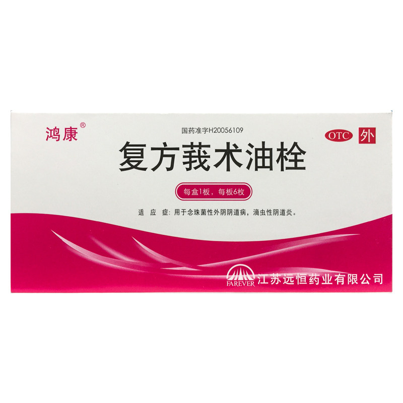 【鸿康】复方莪术油栓50mg*6枚/盒
