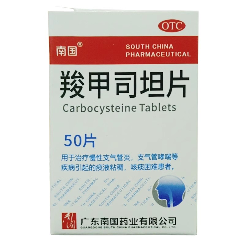 南国 羧甲司坦片 0.25g*50片*1瓶/盒