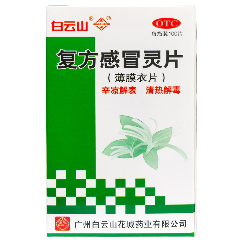 白云山 复方感冒灵片 100片*1瓶/盒