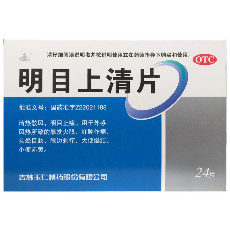 【玉仁】明目上清片24片/盒
