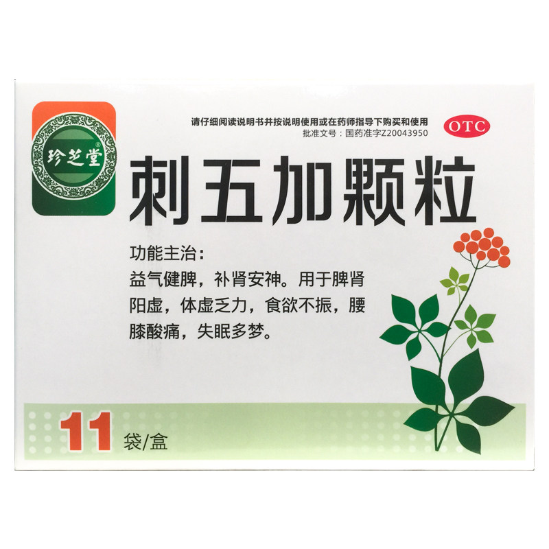 【珍芝堂】刺五加颗粒10g*11袋/盒