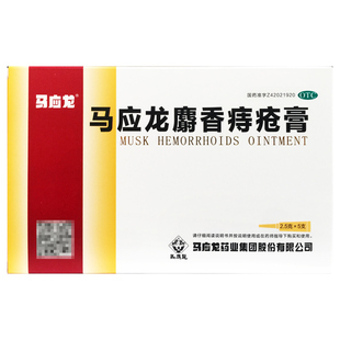 马应龙 麝香痔疮膏 2.5g*5支/盒 官方旗舰正品
