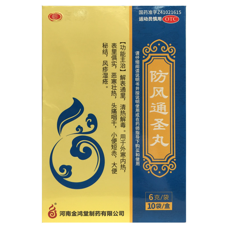 鸿昱金鸿堂 防风通圣丸 6g*10袋/盒