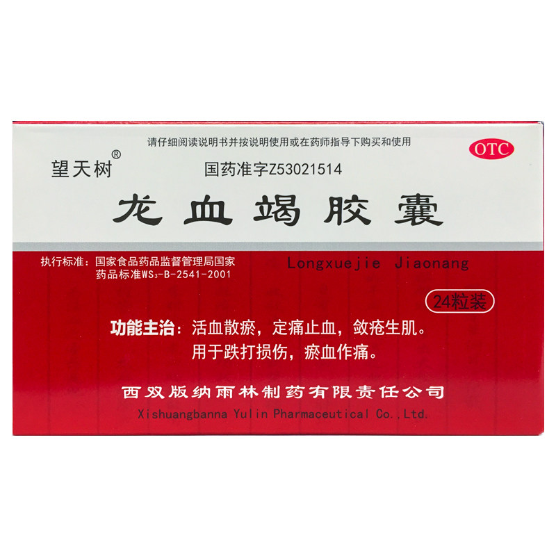 望天树 龙血竭胶囊 0.3g*24粒/盒