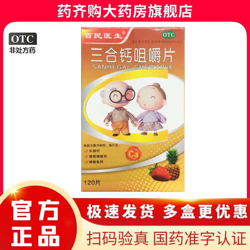【百民医生】三合钙咀嚼片50mg50mg50mg*120片/盒